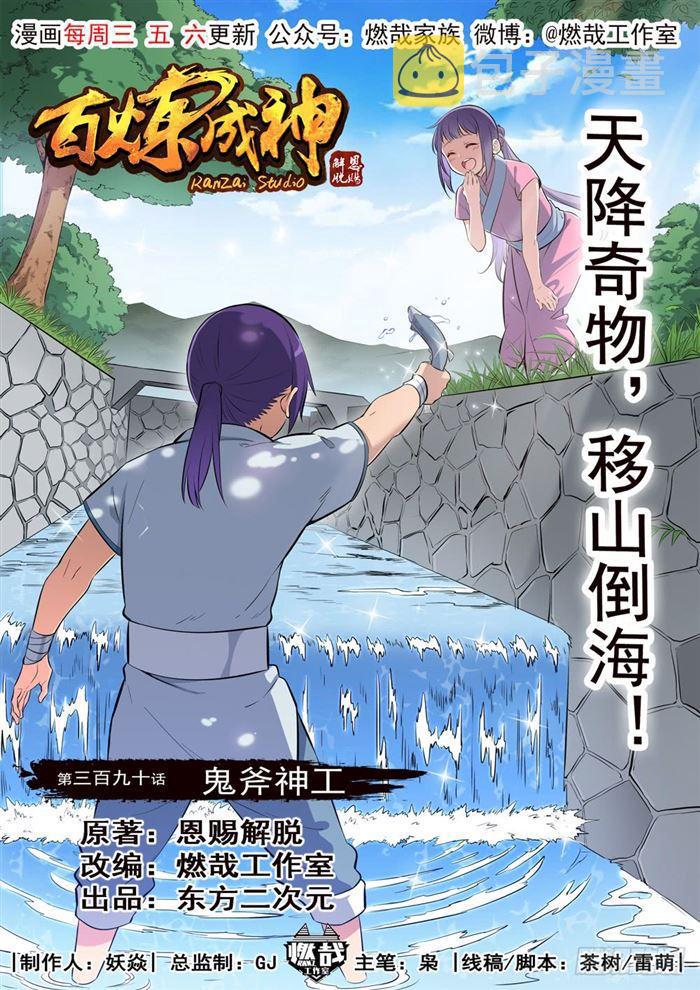 百炼成神漫画,第390话 鬼斧神工1图