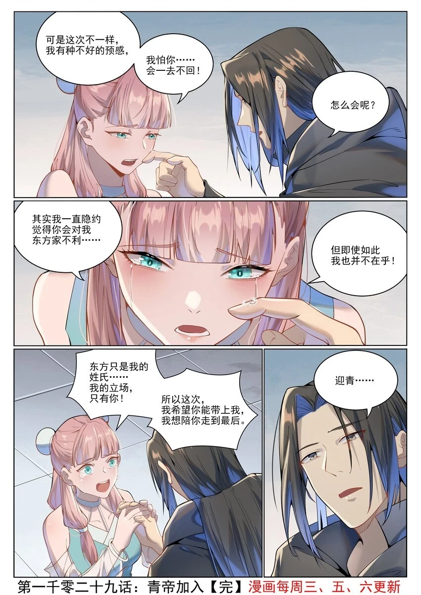 百炼成神罗嫣漫画,第1029话 青帝加入2图