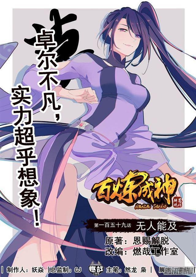 百炼成神漫画,第159话 无人能及1图