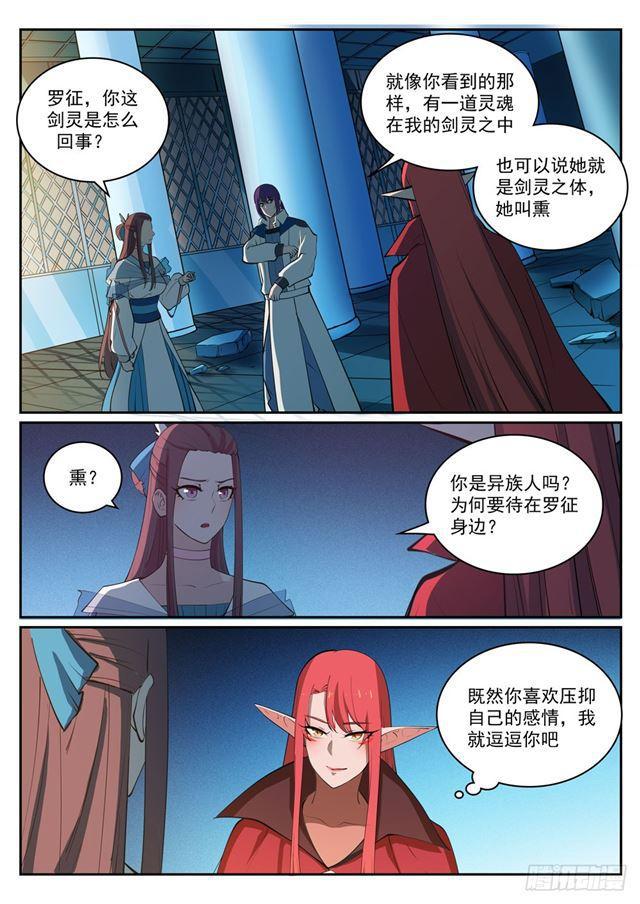 百炼成神罗嫣漫画,第323话 表里不一1图