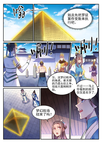 百炼成神漫画,第643话 无心恋战2图