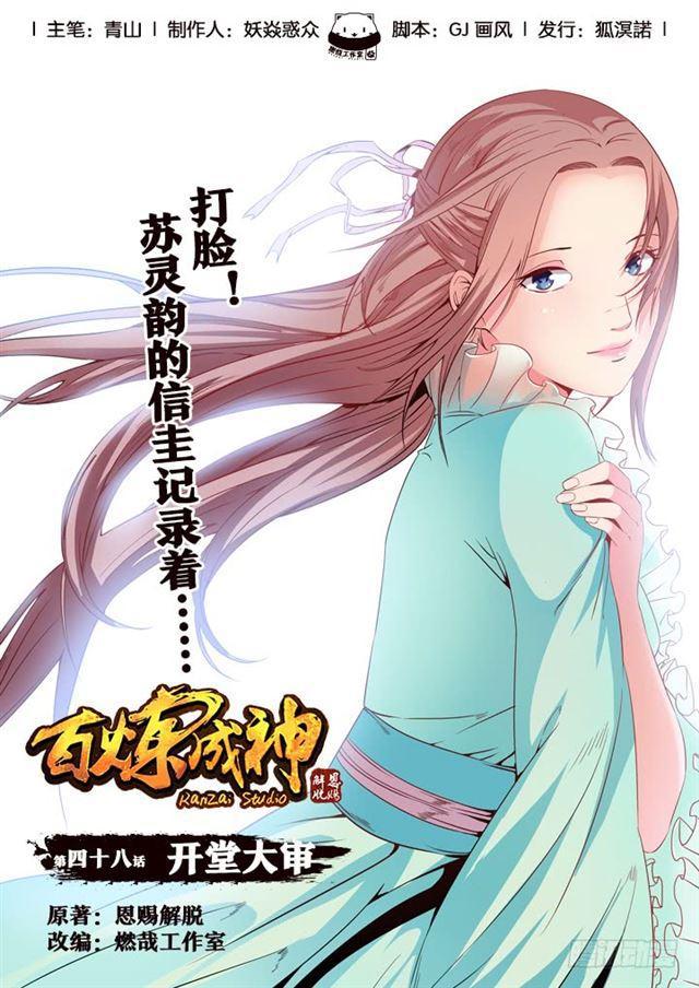 百炼成神89预告漫画,第48话 开堂大审1图