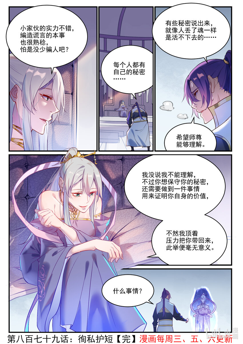 百炼成神罗嫣漫画,第879话 徇私护短2图
