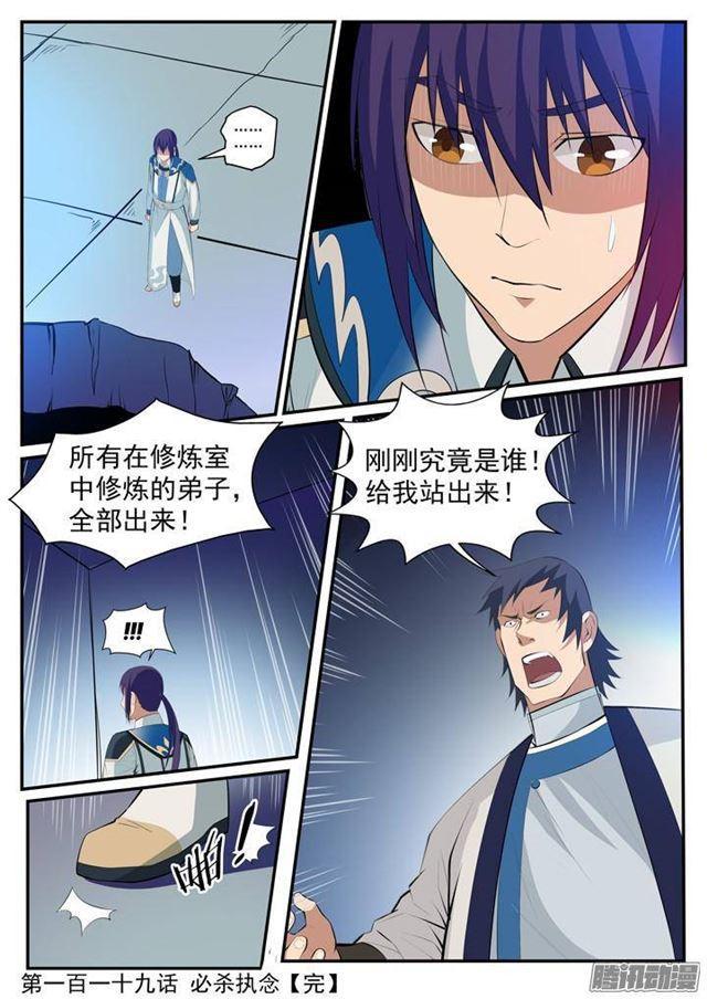 百炼成神罗嫣漫画,第119话 必杀执念1图