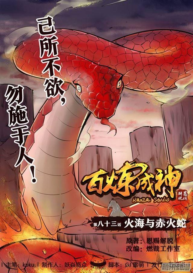 百炼成神漫画,第83话 火海与赤火蛇1图