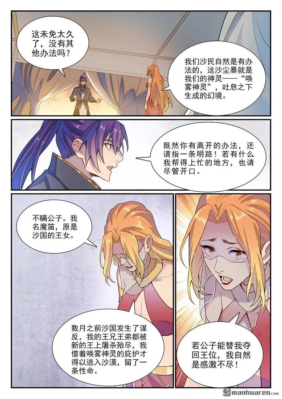百炼成神罗嫣漫画,第1127回 赤阳荒漠2图