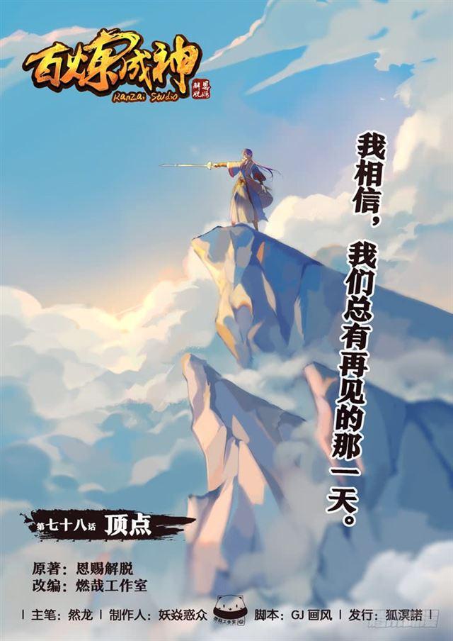 百炼成神漫画免费观看下拉式漫画,第78话 顶点1图