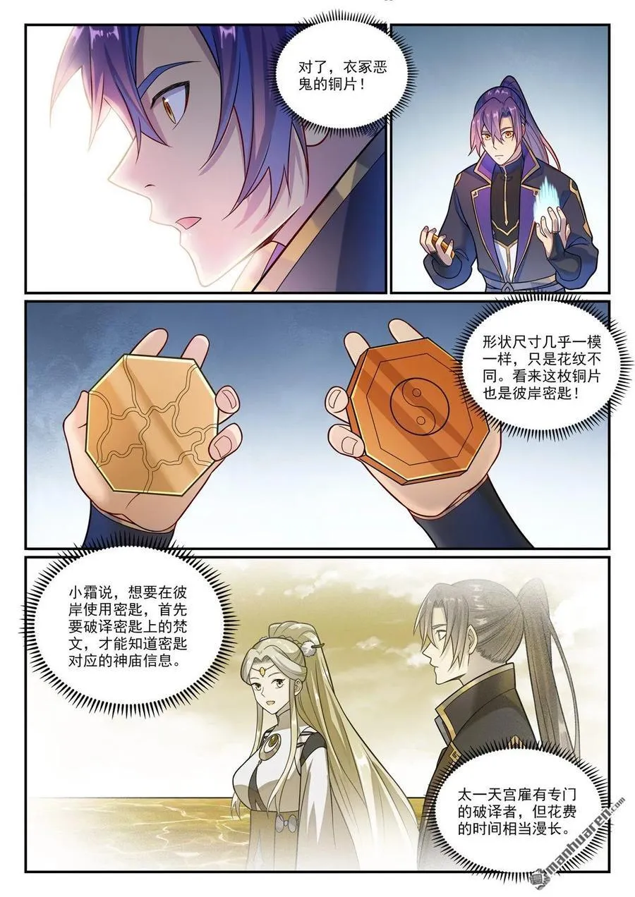 百炼成神罗嫣漫画,第1171回 彼岸密匙2图