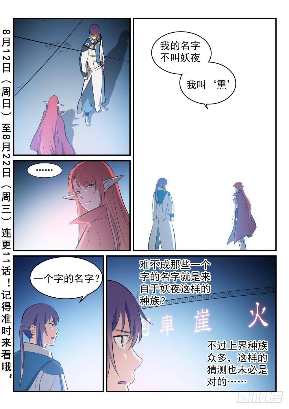 百炼成神漫画,第256话 保驾护航2图