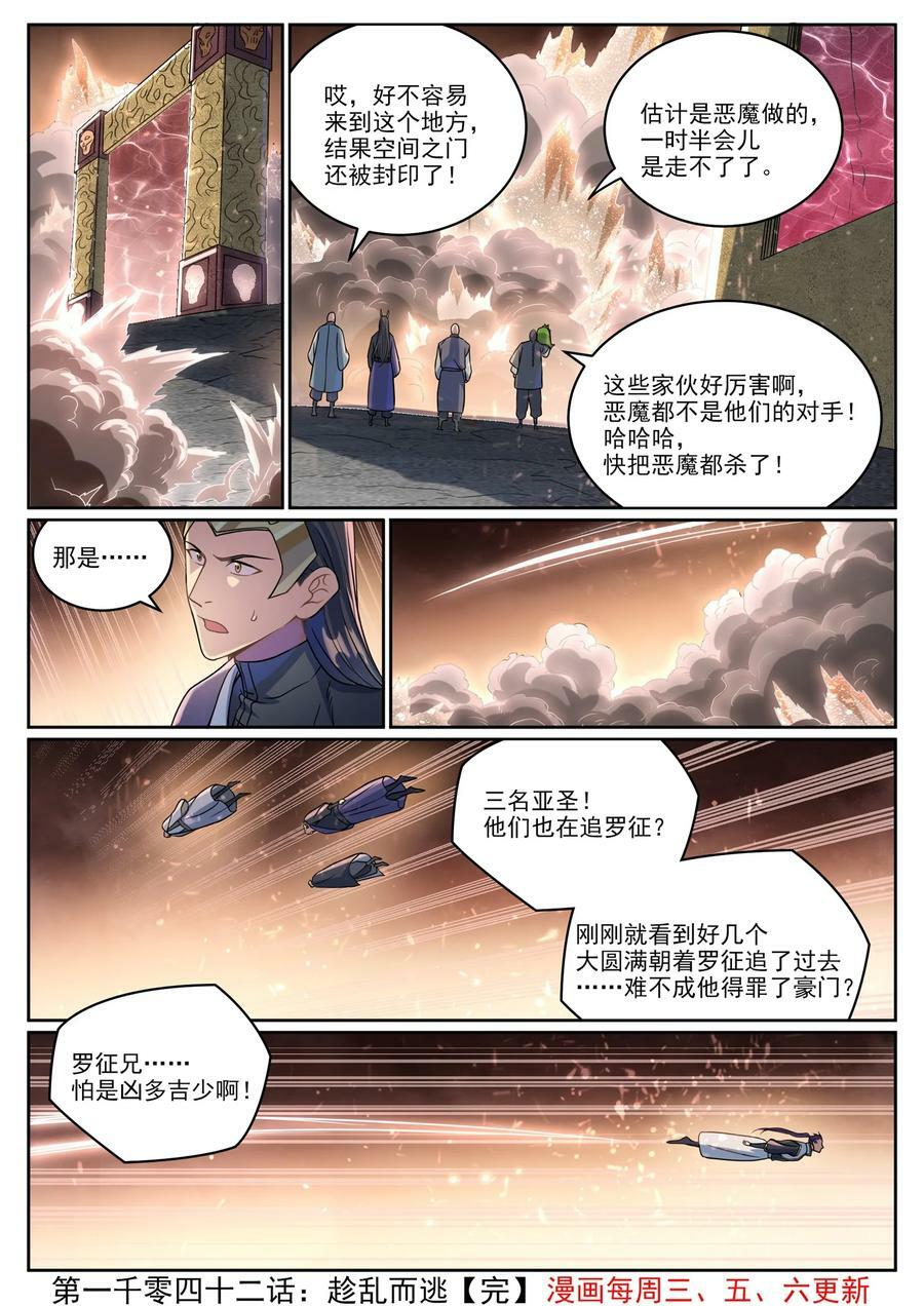 百炼成神罗嫣漫画,第1042话 趁乱而逃2图