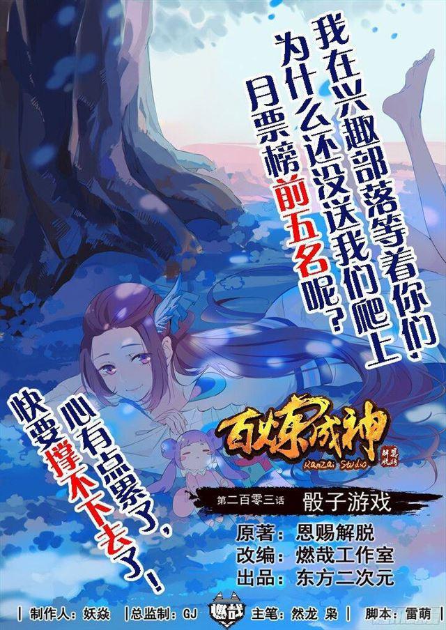 百炼成神漫画,第203话 骰子游戏1图