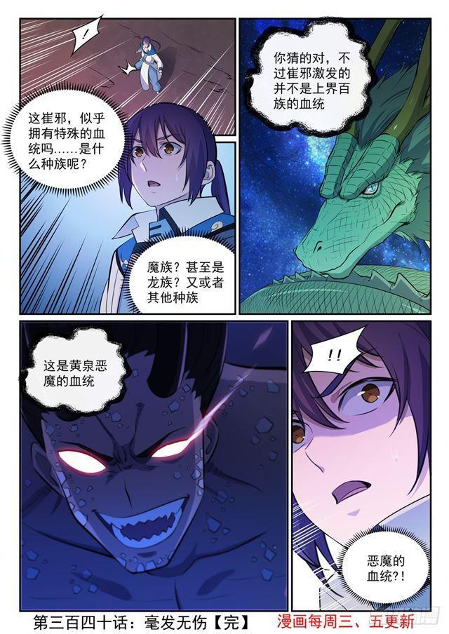 百炼成神罗嫣漫画,第340话 毫发无伤2图