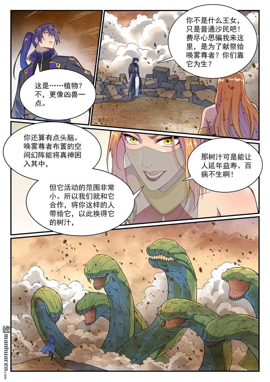 百炼成神罗嫣漫画,第1128回 唤雾尊者2图
