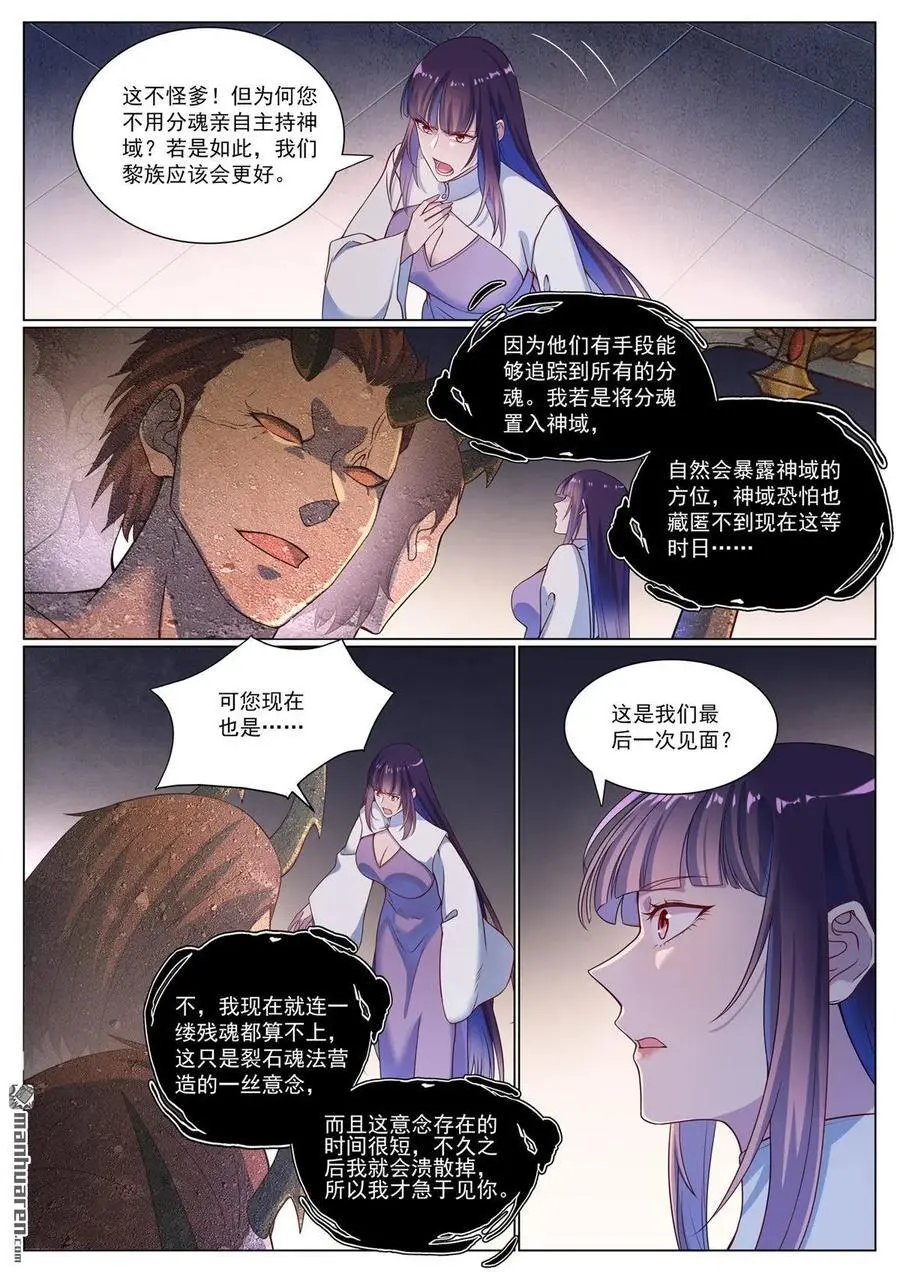 百炼成神罗嫣漫画,第1118回 父女相见2图