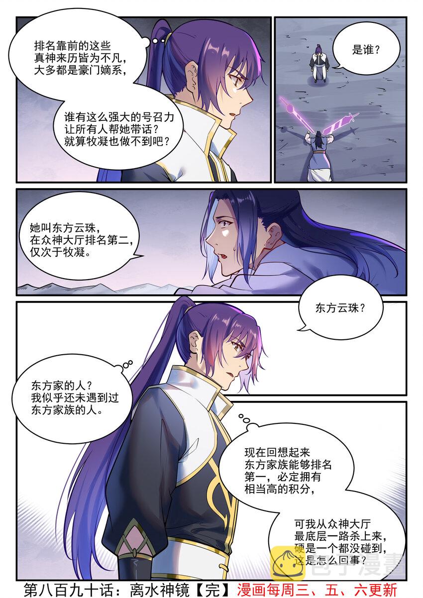 百炼成神罗嫣漫画,第890话 离水神镜2图