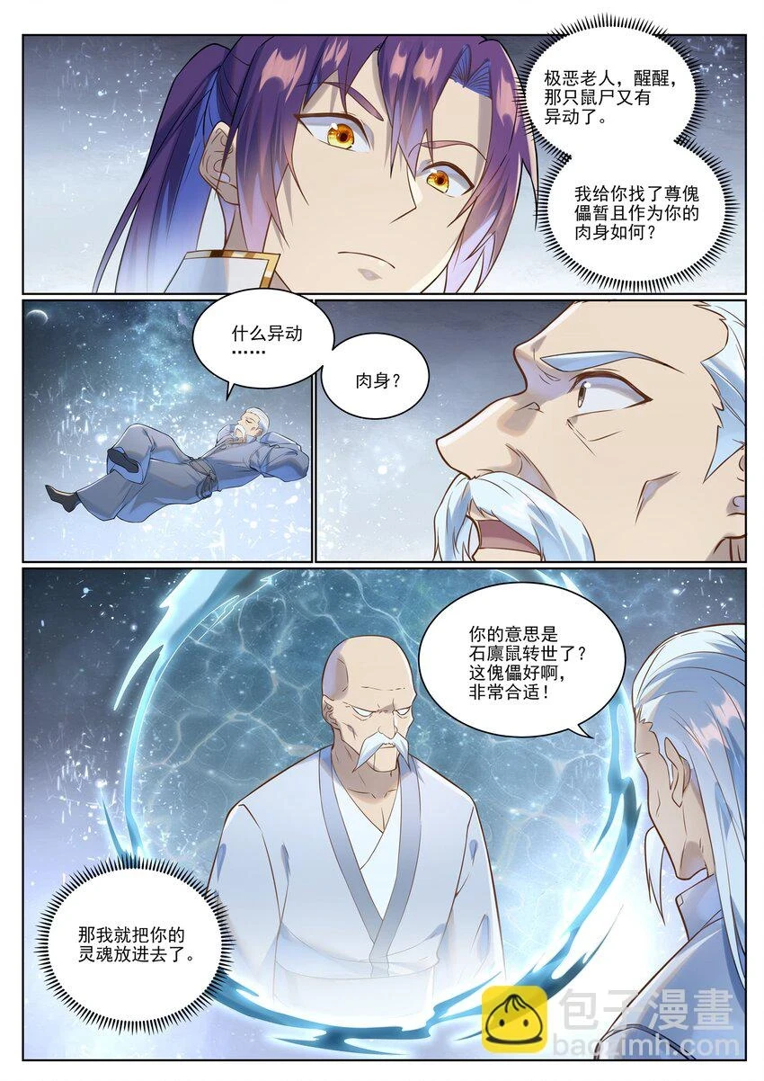 百炼成神罗嫣漫画,第1028话 傀儡肉身2图