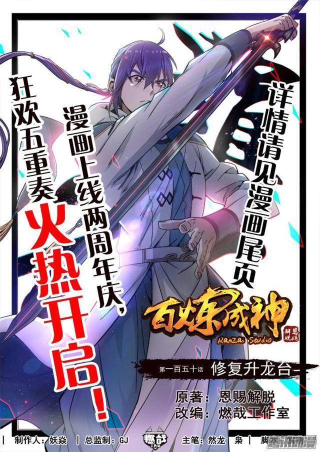 百炼成神罗征和溪幼琴漫画,第150话 修复升龙台1图