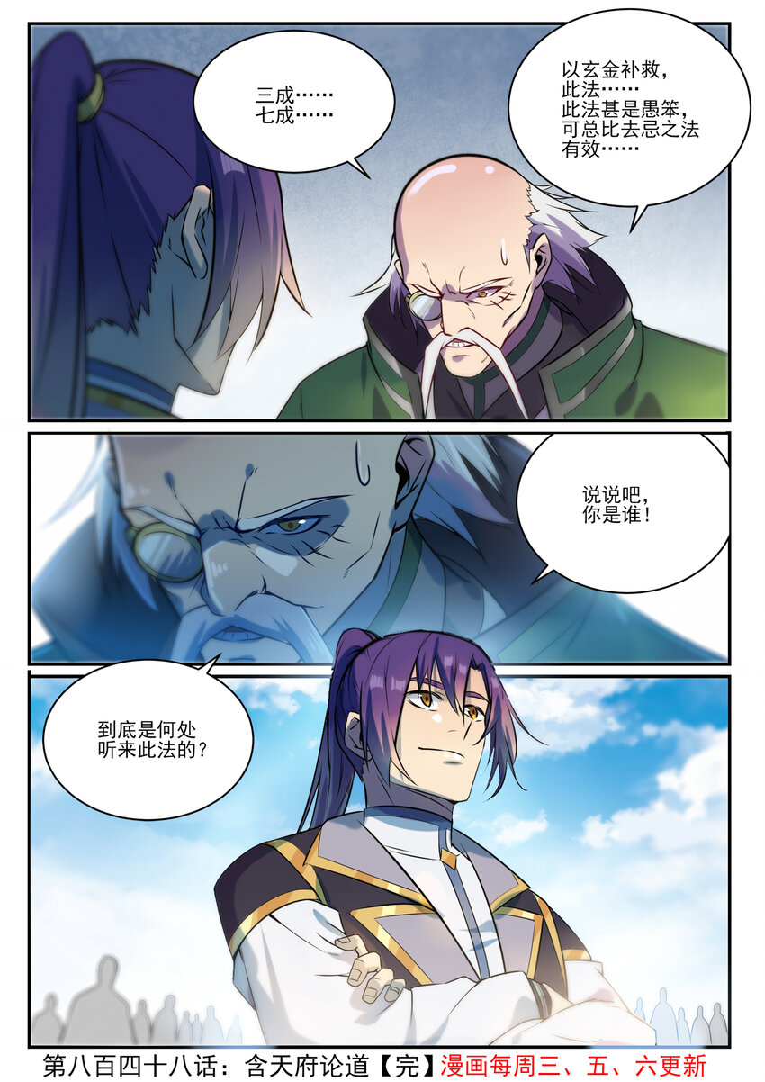 百炼成神漫画,第848话 含天府论道2图