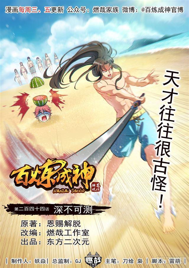 百炼成神漫画,第244话 深不可测1图