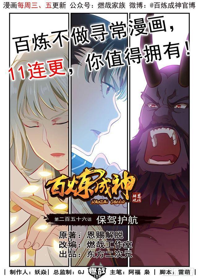 百炼成神漫画,第256话 保驾护航1图