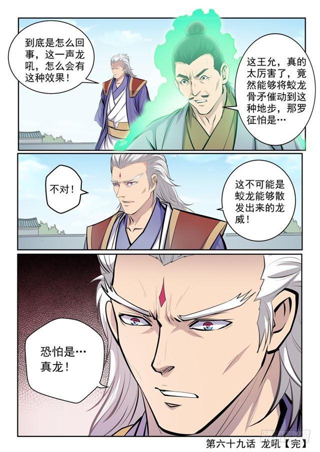 百炼成神罗嫣漫画,第69话 龙吼2图