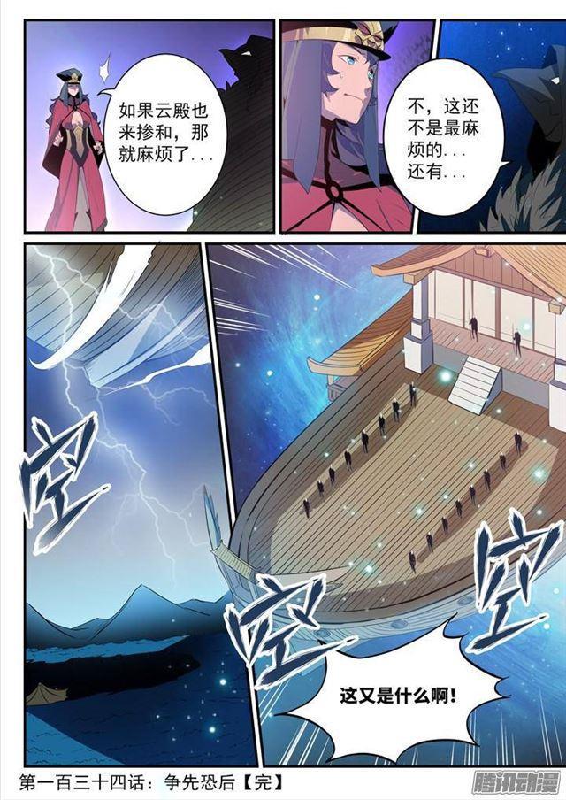 百炼成神听书漫画,第134话 争先恐后1图