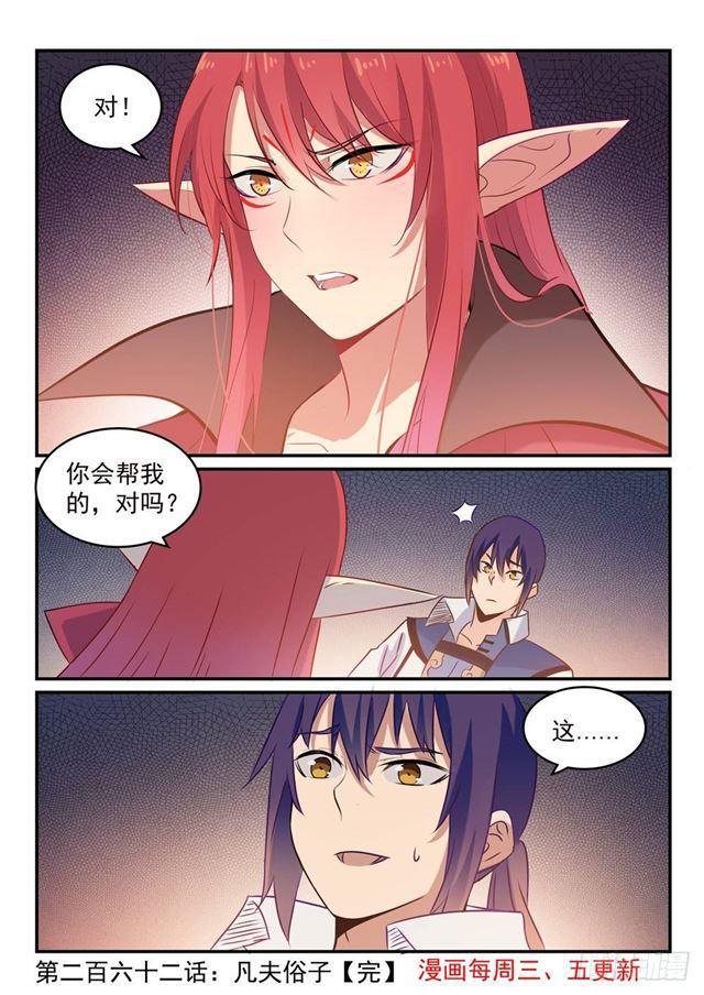 百炼成神罗嫣漫画,第262话 凡夫俗子2图