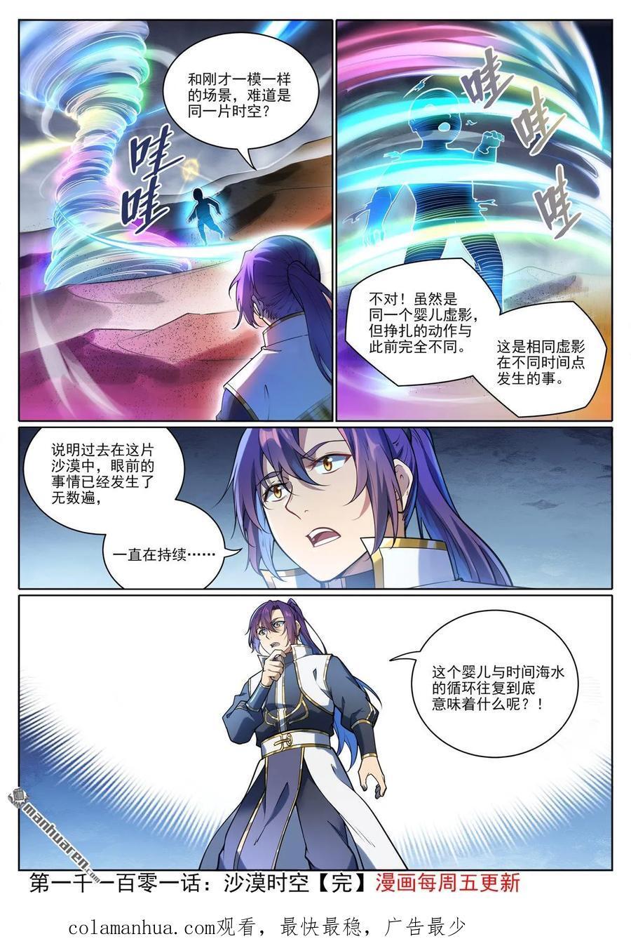 百炼成神罗嫣漫画,第1101回 沙漠时空2图