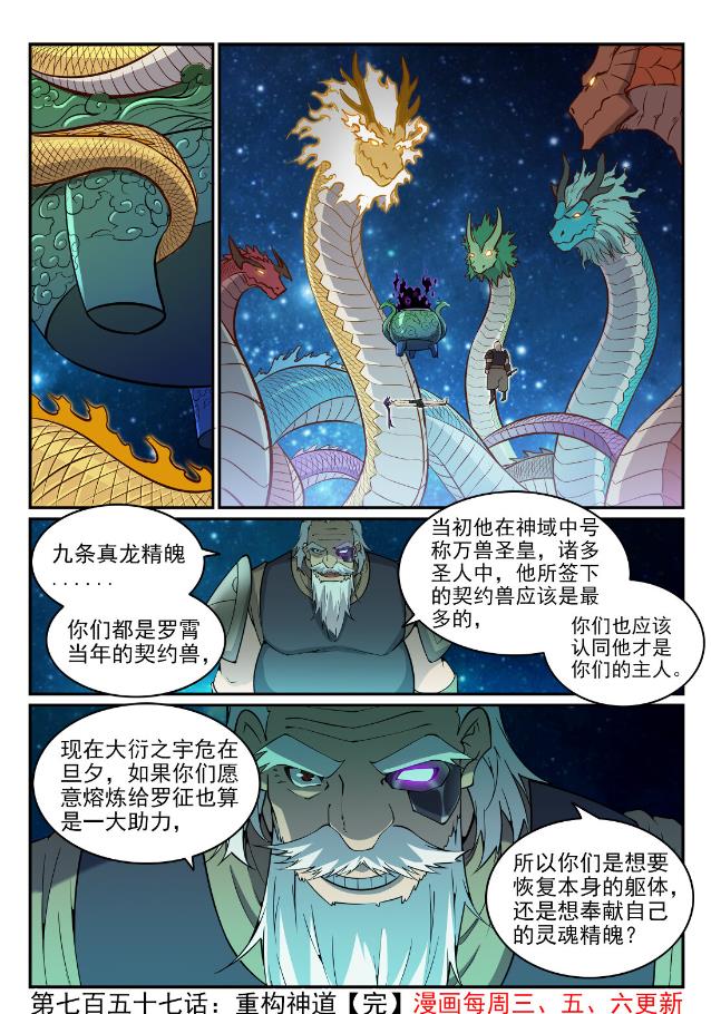 百炼成神罗嫣漫画,第757话 重构神道2图