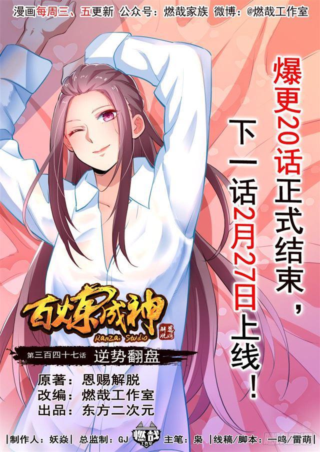 百炼成神43漫画,第347话 逆势翻盘1图