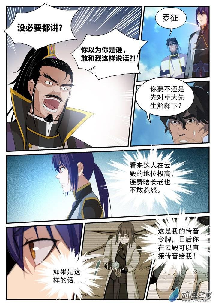 百炼成神罗嫣漫画,第116话 传音解围2图