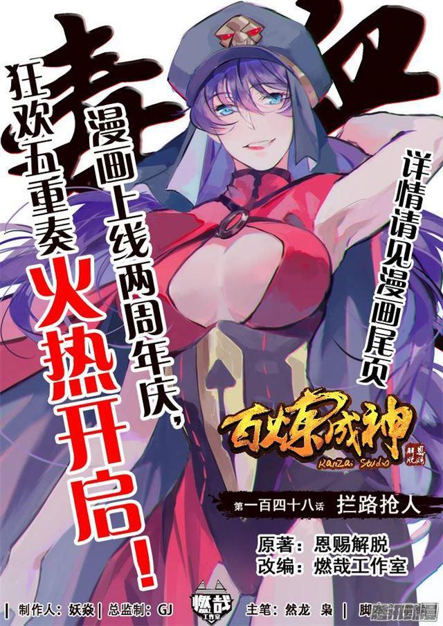 百炼成神漫画,第148话 拦路抢人1图