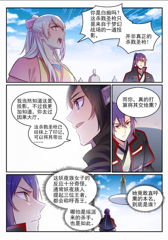 百炼成神罗嫣漫画,第645话 神秘道子1图