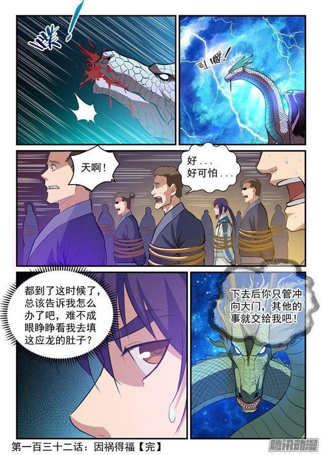 百炼成神罗嫣漫画,第132话 因祸得福1图