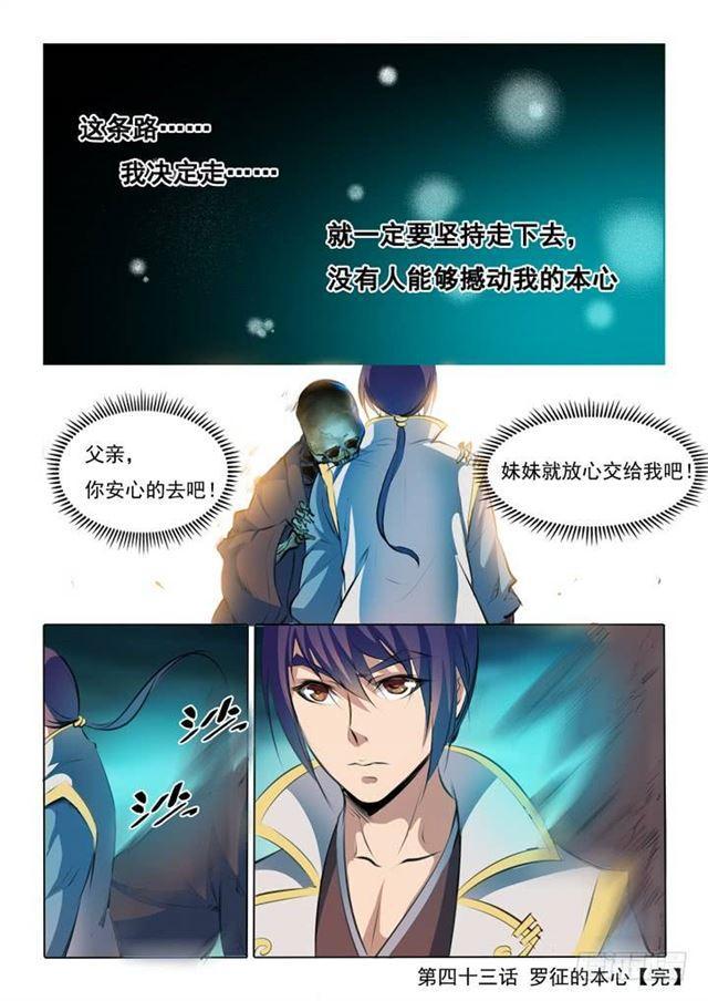 百炼成神罗嫣漫画,第43话 罗征的本心2图