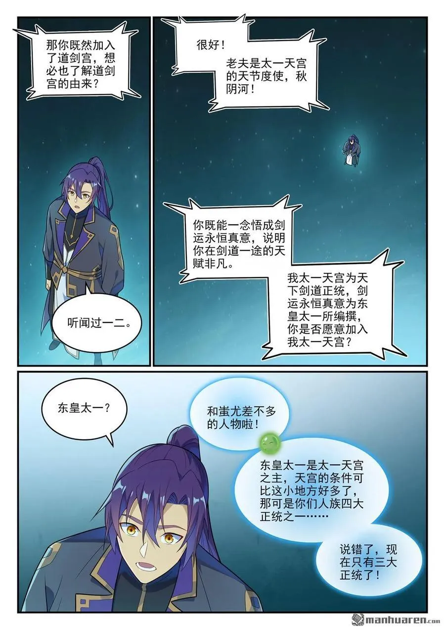 百炼成神罗嫣漫画,第1145回 人族正统2图