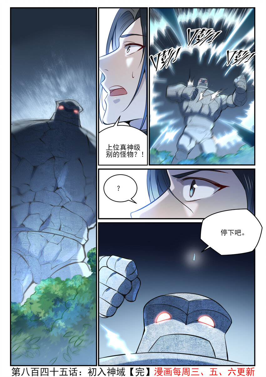 百炼成神罗嫣漫画,第845话 初入神域2图