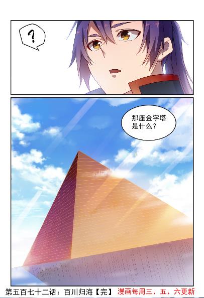 百炼成神罗嫣漫画,第572话 百川归海2图