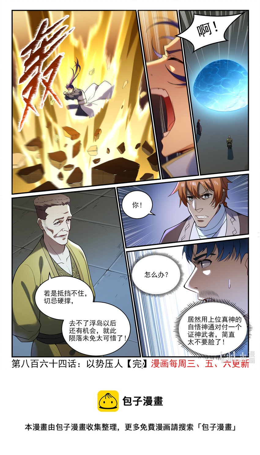 百炼成神罗嫣漫画,第864话 以势压人1图