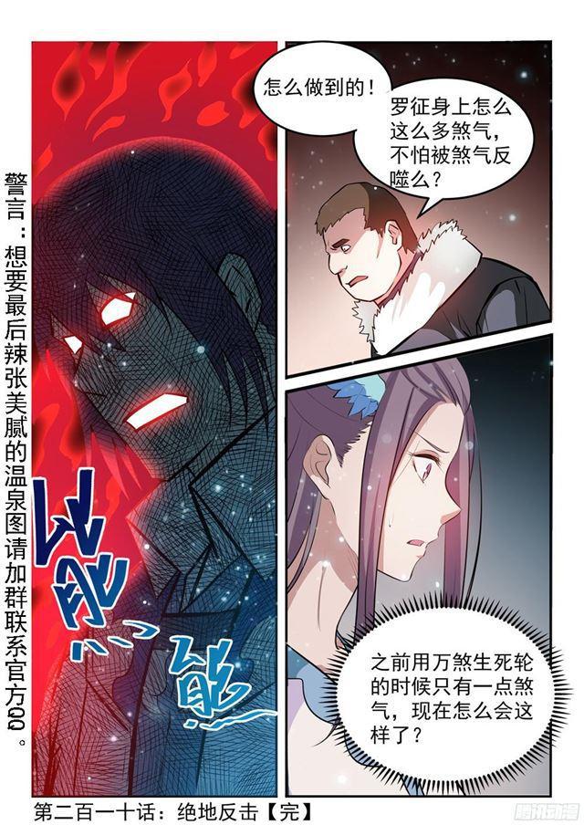 百炼成神罗嫣漫画,第210话 绝地反击2图