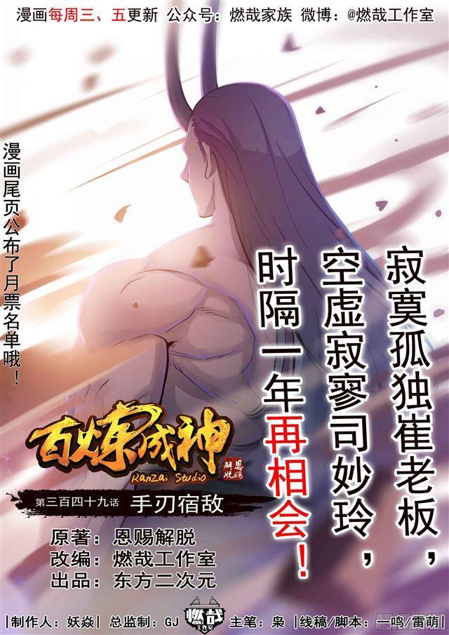 百炼成神漫画,第349话 手刃宿敌1图