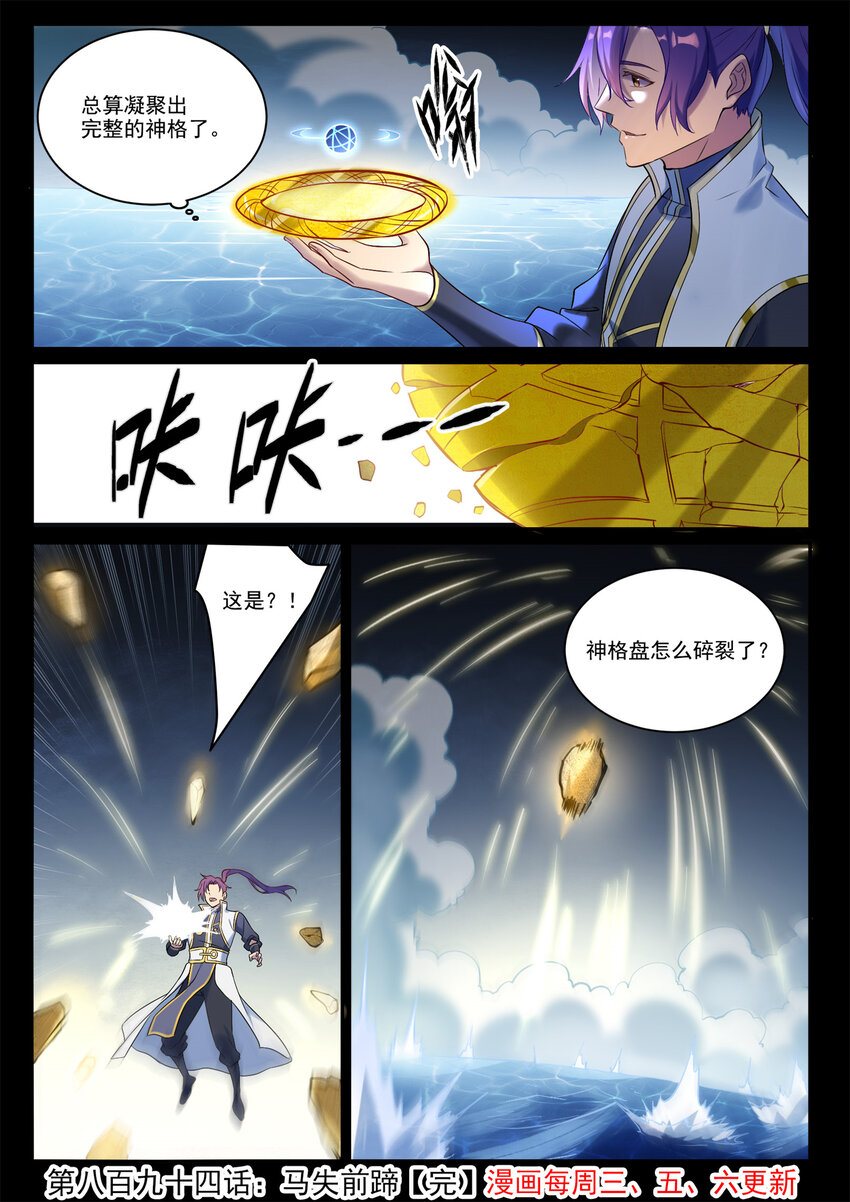 百炼成神罗嫣漫画,第894话 马失前蹄2图