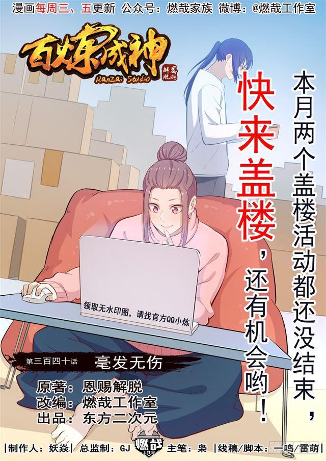 百炼成神漫画,第340话 毫发无伤1图