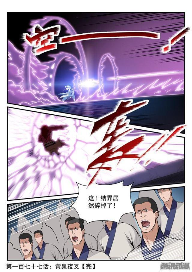 百炼成神罗嫣漫画,第177话 黄泉夜叉2图