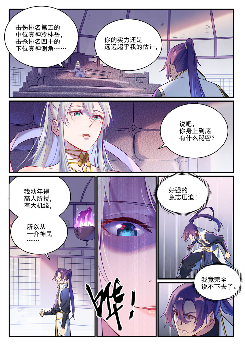 百炼成神罗嫣漫画,第879话 徇私护短1图