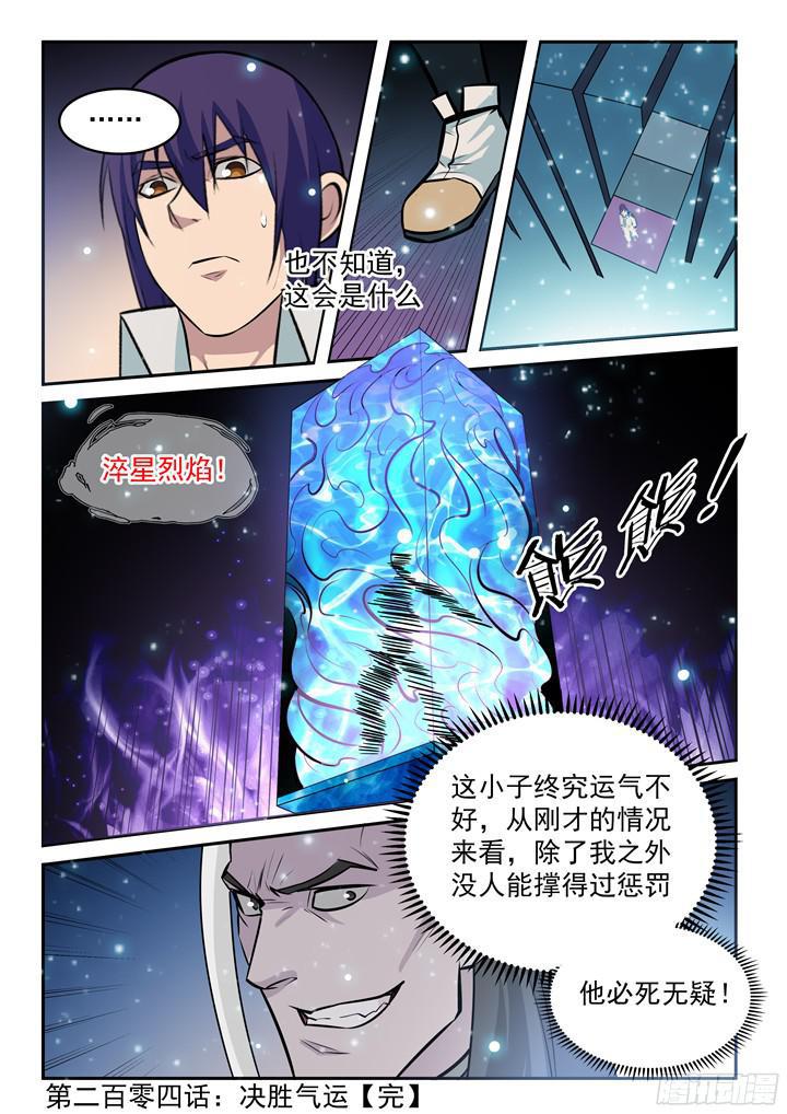 百炼成神罗嫣漫画,第204话 决胜气运1图