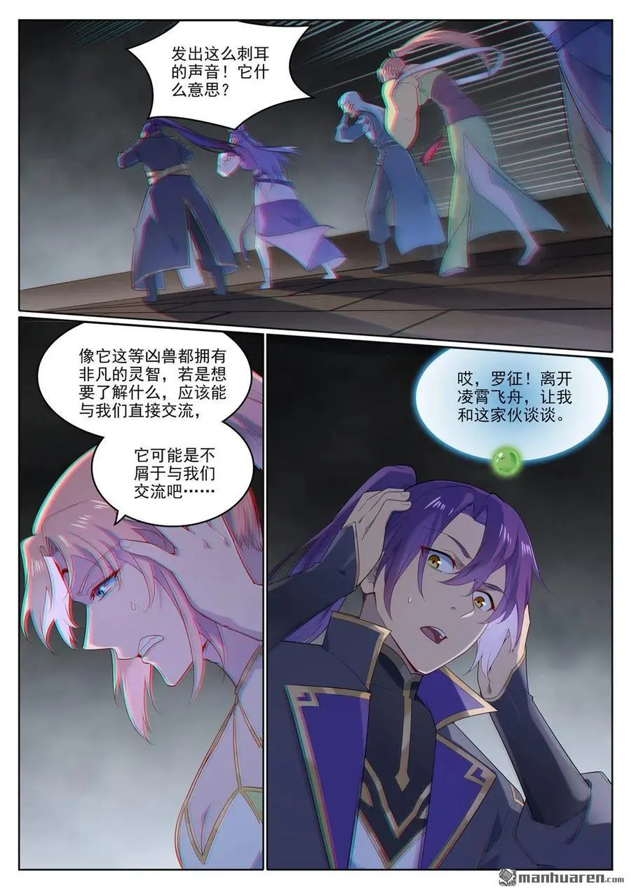 百炼成神罗嫣漫画,第1122回 混沌凶兽2图