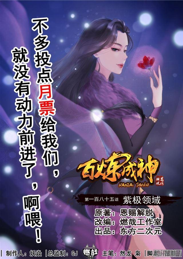 百炼成神女主漫画,第185话 紫极领域1图