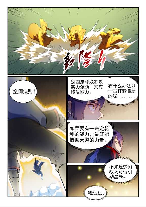 百炼成神罗征的老婆漫画,第583话 群星之耀1图