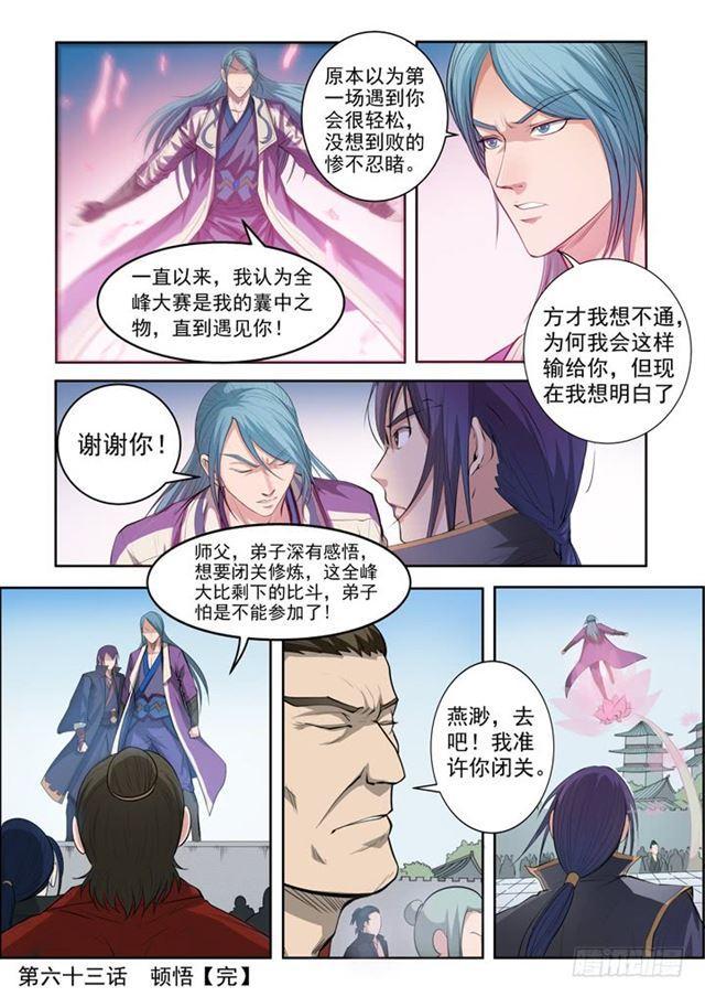 百炼成神罗嫣漫画,第63话 顿悟1图
